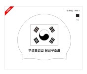 [납품단체수모]부경보건고 응급구조과 실리콘수모 1도 - 주식회사 수영사랑 [납품단체수모]부경보건고 응급구조과 실리콘수모 1도