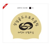 [납품단체수모] 삼성골드스포츠클럽 실리콘수모 1도 - 수영사랑 [납품단체수모] 삼성골드스포츠클럽 실리콘수모 1도
