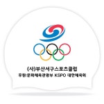 [180823 인쇄작업시안]부산 서구 스포츠클럽실리콘수모 1도 - 주식회사 수영사랑 [180823 인쇄작업시안]부산 서구 스포츠클럽실리콘수모 1도