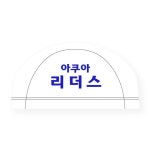 인쇄작업시안 아쿠아리더스 / 스판천 / 1도 / Wt / 200722 - 주식회사 수영사랑 인쇄작업시안 아쿠아리더스 / 스판천 / 1도 / Wt / 200722