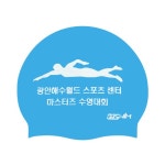 [납품단체수모] 광안해수월드 실리콘수모 1도 - 주식회사 수영사랑 [납품단체수모] 광안해수월드 실리콘수모 1도