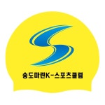 [납품단체수모] 송도마린K 스포츠클럽 실리콘수모 2도 - 주식회사 수영사랑 [납품단체수모] 송도마린K 스포츠클럽 실리콘수모 2도