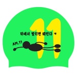[08/25 인쇄작업]안양 한양스포츠센터실리콘수모 2도 - 수영사랑 [08/25 인쇄작업]안양 한양스포츠센터실리콘수모 2도