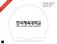 [190219 인쇄작업시안]한국체육대학교실리콘수모 1도 - 주식회사 수영사랑 [190219 인쇄작업시안]한국체육대학교실리콘수모 1도