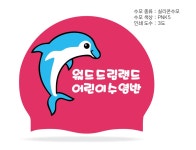 [190517 인쇄작업시안]월드스포랜드실리콘수모 3도 - 주식회사 수영사랑 [190517 인쇄작업시안]월드스포랜드실리콘수모 3도