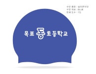 [190529 인쇄작업시안]목포동초등학교실리콘수모 2도 - 주식회사 수영사랑 [190529 인쇄작업시안]목포동초등학교실리콘수모 2도