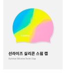 배럴 선라이즈 실리콘 수모 B4SUASC019 PNK - 주식회사 수영사랑 배럴 선라이즈 실리콘 수모 B4SUASC019 PNK
