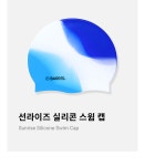 배럴 선라이즈 실리콘 수모 B4SUASC019 BLU - 주식회사 수영사랑 배럴 선라이즈 실리콘 수모 B4SUASC019 BLU