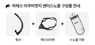 주식회사 수영사랑 | 마레스 아쿠아엣지 센터스노클 마레스 아쿠아엣지 센터스노클 [블랙] SF-11TH BK