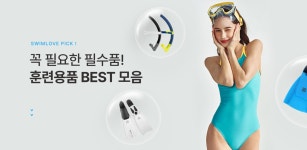 수영이 어렵다면? 훈련용품과 함께 하자! - 주식회사 수영사랑 수영이 어렵다면? 훈련용품과 함께 하자!