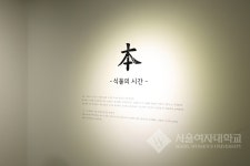 K2Web Wizard - 서울여자대학교 박물관 기획전시_ 本 식물의 시간(06. 17) K2WebWizard