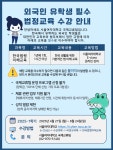 Notice - [의무교육] 외국인 유학생 필수 법정교육 <한국법령 이해교육> 수강 안내