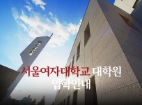 서울여자대학교