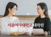 서울여자대학교