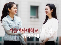 서울여자대학교