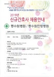 2019년도 의료법인 동수원병원 신규간호사 채용안내.pdf