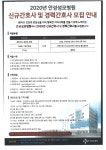 2020년 안성성모병원 신규간호사 및 경력간호사 모집 안내.pdf