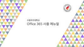 수원여자대학교_오피스365사용방법_20200317.pdf
