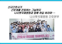 2022년_신규간호사모집_-나사렛국제병원_소개.pdf