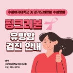 경기_2030_핑크리본_유방암_검진_실시_안내.pdf