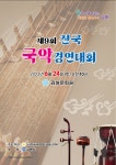 제9회_전국국악경연대회_개최요강 (1).pdf