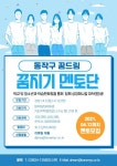 꿈지기 멘토반 모집 안내 – 일반대학원