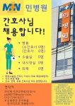 [채용] 민병원 신규, 경력간호사 공개채용 – 간호대학