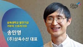 (주)삼육수산 송민영 대표 – 브랜드전략본부
