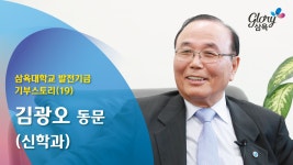 김광오 동문(신학과) – 브랜드전략본부