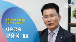 정용복 시온금속 대표 – 브랜드전략본부