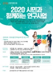 고양시정연구원 ?2020 시민과 함께하는 연구사업 연구제안자 모집 – 삼육대학교