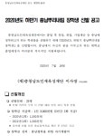 [(재) 충청남도인재육성재단] 2020년도 하반기 장학사업 안내 – 삼육대학교