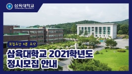 삼육대학교 2021학년도 정시모집 안내 – 삼육대학교