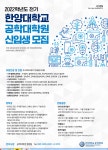 2022년도 전기 한양대학교 공학대학원 신입생 모집 – 삼육대학교