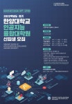 2022년도 전기 한양대학교 인공지능 융합대학원 신입생 모집 – 삼육대학교