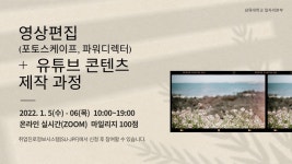 영상편집(포토스케이프, 파워디렉터)+유튜브 콘텐츠 제작 과정 참여 안내 – 삼육대학교