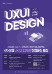 서초구 ‘UXUI디자인 교육과정’ 수강생 모집 – 삼육대학교