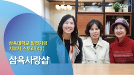 영상 – 페이지 9 – 삼육대학교
