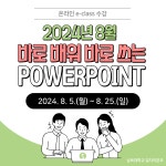 [e-class 과정] 바로 배워 바로 쓰는 파워포인트_8월 OPEN!! – 삼육대학교