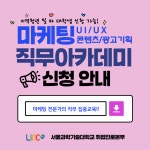 서울과학기술대학교 2024학년도 하계 마케팅 직무아카데미 안내 – 삼육대학교