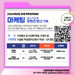 서울과학기술대학교 2024학년도 하계 마케팅 직무아카데미 안내 – 삼육대학교