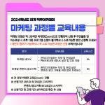 서울과학기술대학교 2024학년도 하계 마케팅 직무아카데미 안내 – 삼육대학교