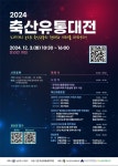 「2024 축산유통대전」 개최 안내 – 삼육대학교