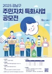 2025 강남구 주민자치 특화사업 공모전 홍보 – 삼육대학교