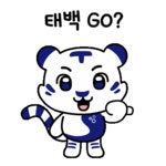 태백시 태붐이 이모티콘 - 태백의 상징 - 태백소개 - 태백시청 태백시 태붐이 이모티콘 | 태백시청