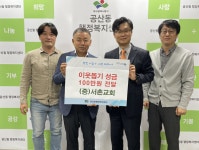 대구 동구 공산동 서촌교회, 이웃돕기 성금 100만원 전달