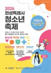 화성특례시, 16일 동탄 센트럴파크서 청소년축제 청계만개 개최