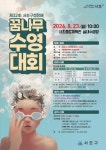 서초구, 제32회 서초구청장배 꿈나무 수영대회 개최