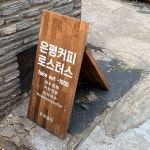 <서울> 구산 은평커피로스터스 > 카페 방문기 | 월간커피 온라인 커피 플랫폼 더컵 월간커피 온라인 커피 플랫폼 더컵