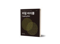 커핑 바이블 (1636934778) | 월간커피 온라인 커피 플랫폼 더컵 월간커피 온라인 커피 플랫폼 더컵